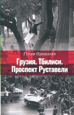 Гурам Одишария: Грузия. Тбилиси. Проспект Руставели