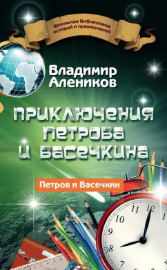 Владимир Алеников: Приключения Петрова и Васечкина
