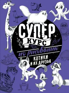 Мистер Грей: Суперкурс по рисованию. Котики и их друзья