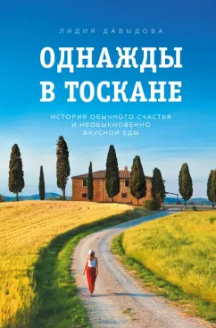 Лидия Давыдова: Однажды в Тоскане. История обычного счастья и необыкновенно вкусной еды