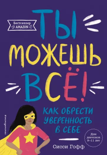 Сисси Гофф: Ты можешь всё! Как обрести уверенность в себе