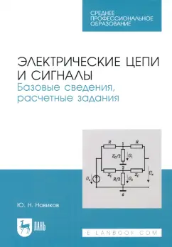 Юрий Новиков: Электрические цепи и сигналы. Базовые сведения, методы анализа процессов в цепях. Учебное пособие