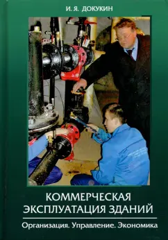 Игорь Докукин: Коммерческая эксплуатация зданий. Организация. Управление. Экономика