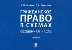 Корякин, Тарадонов: Гражданское право в схемах. Особенная часть. Учебное пособие