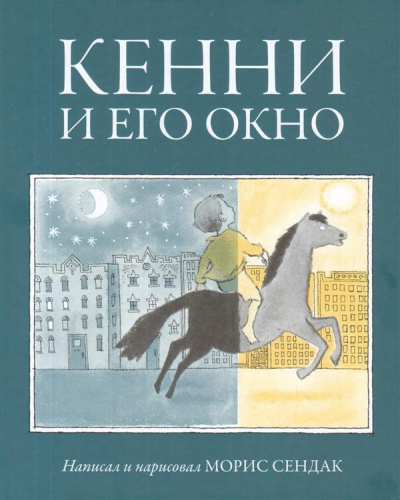 Сендак Морис: Кенни и его окно