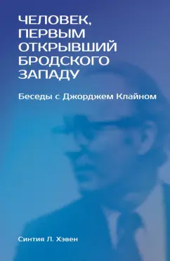 Синтия Хэвен: «Человек, первым открывший Бродского Западу». Беседы с Джорджем Клайном