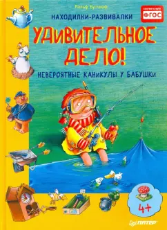 Ральф Бутчкоф: Удивительное дело! Невероятные каникулы у бабушки. ФГОС