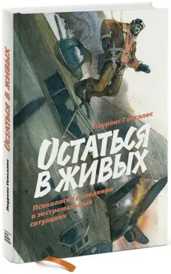 Лоуренс Гонсалес: Остаться в живых. Психология поведения в экстремальных ситуациях