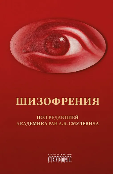 Смулевич, Алфимова, Бархатова: Шизофрения и расстройства шизофренического спектра