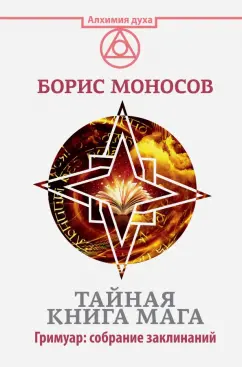 Борис Моносов: Тайная книга мага. Гримуар. Собрание заклинаний