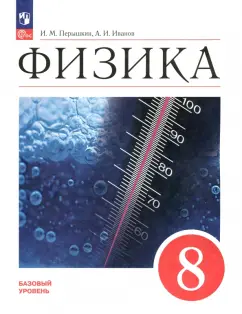 Перышкин, Иванов: Физика. 8 класс. Учебник. Базовый уровень. ФГОС