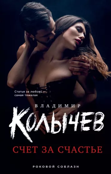 Владимир Колычев: Счет за счастье