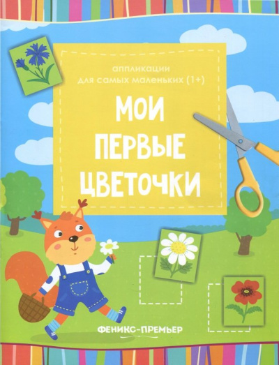 Мои первые цветочки. Книжка-вырезалка