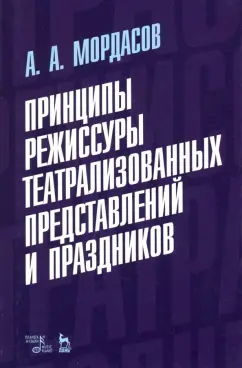 Александр Мордасов: Принципы режиссуры театрализованных представлений и праздников. Учебное пособие