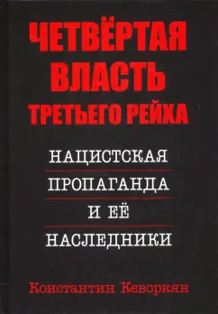 Константин Кеворкян: Четвёртая власть Третьего Рейха. Нацистская пропаганда и её наследники