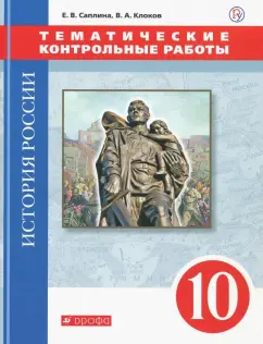 Саплина, Клоков: История России. 10 класс. Тематические контрольные работы