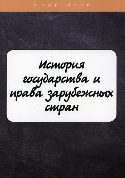 Ю. Марочкина: История государства и права зарубежных стран