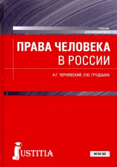 Чернявский, Грудцына: Права человека в России. Учебник для бакалавриата