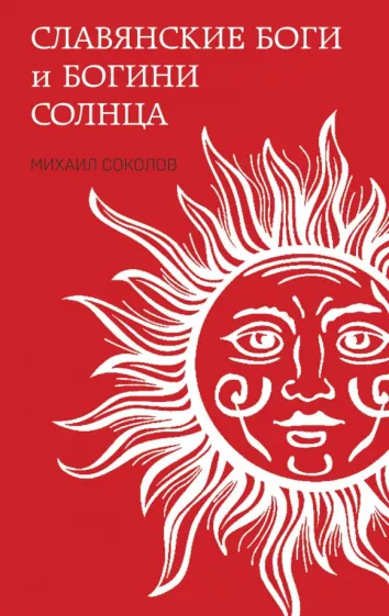 Михаил Соколов: Славянские боги и богини Солнца
