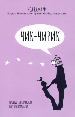 Иса Камари: Чик-чирик