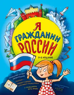 Наталья Андрианова: Я гражданин России. Иллюстрированное издание (от 8 до 12 лет)