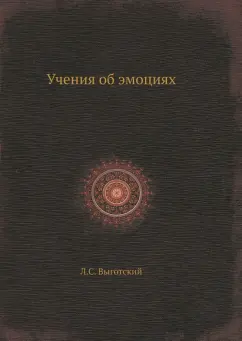 Лев Выготский: Учения об эмоциях