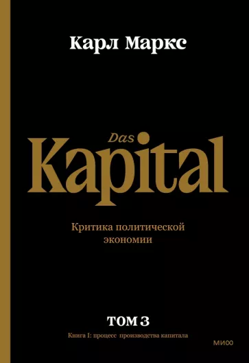 Карл Маркс: Капитал. Критика политической экономии.Том третий. Книга III. Процесс капиталистического производств