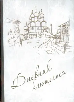 Дневник кающегося. Перечень смертных грехов и страстей