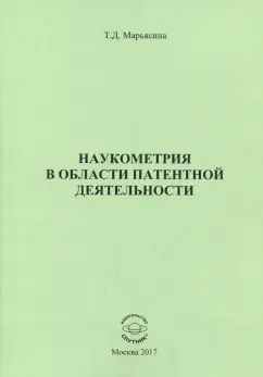 Татьяна Марьясина: Наукометрия в области патентной деятельности