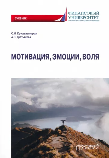 Ольга Крушельницкая: Мотивация, эмоции, воля. Учебник