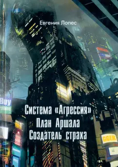Евгения Лопес: Система "Агрессия"