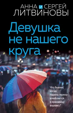 Литвинова, Литвинов: Девушка не нашего круга