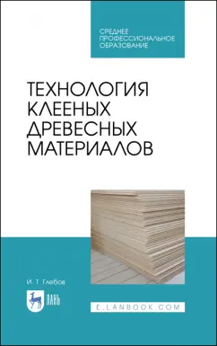 Иван Глебов: Технология клееных древесных материалов. СПО