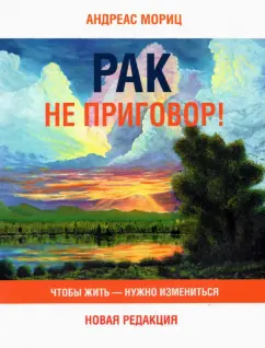 Андреас Мориц: Рак не приговор! Чтобы жить — нужно измениться