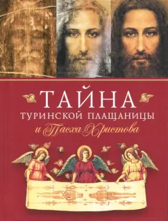 Наум Архимандрит: Тайна Туринской Плащаницы и Пасха Христова