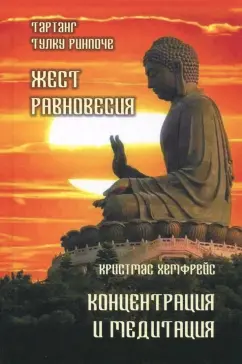 Ринпоче, Хемфрей: Жест равновесия. Концентрация и медитация