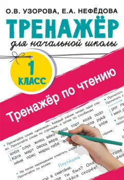 Узорова, Нефёдова: Тренажер по чтению. 1 класс