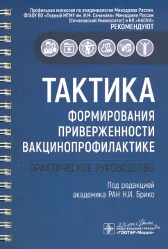 Брико, Миндлина, Вязовиченко: Тактика формирования приверженности вакцинопрофилактике. Практическое руководство