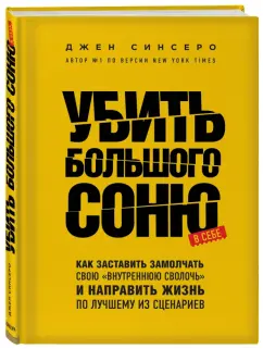Джен Синсеро: Убить Большого Соню. Как заставить замолчать свою "внутреннюю сволочь" и направить жизнь по лучшему