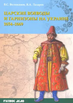 Великанов, Лазарев: Царские воеводы и гарнизоны на Украине 1654–1669 гг.