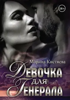 Марина Кистяева: Девочка для Генерала