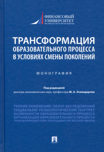 Эскиндаров, Ручкина, Беседкина: Трансформация образовательного процесса в условиях смены поколений. Монография