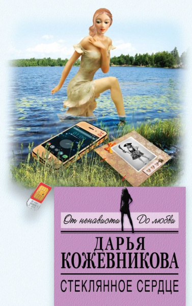 Дарья Кожевникова: Стеклянное сердце