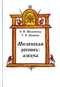 Шелепеева, Аверина: Мезенская роспись. Азбука