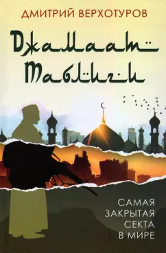Дмитрий Верхотуров: «Джамаат Таблиги». Самая закрытая секта в мире