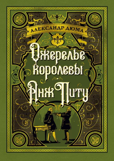Александр Дюма: Ожерелье королевы. Анж Питу