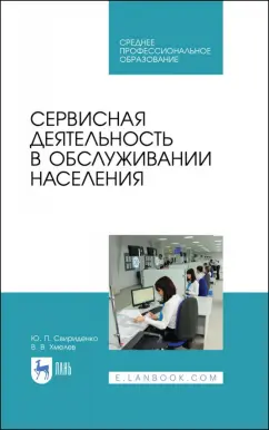 Свириденко, Хмелев: Сервисная деятельность в обслуживании населения. Учебное пособие