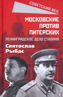 Святослав Рыбас: Московские против питерских. Ленинградское дело Сталина