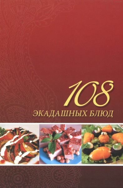 Лила Аватара д. д.: 108 экадашных блюд