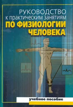 Солодков, Сологуб, Левшин: Руководство к практическим занятиям по физиологии человека. Учебное поссобие для вузов